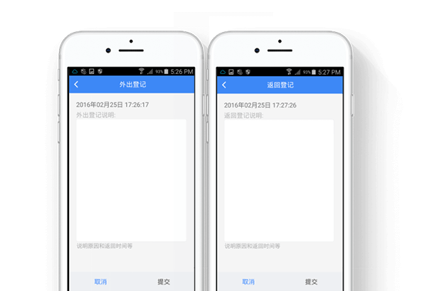 外出/返回登记